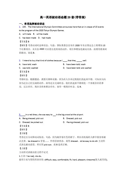 高一英语被动语态题20套(带答案)