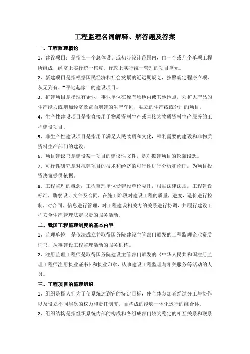 工程监理名词解释、解答题及答案