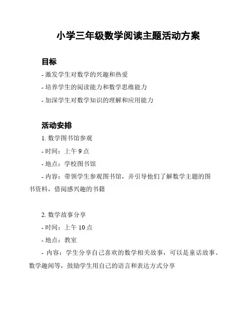 小学三年级数学阅读主题活动方案