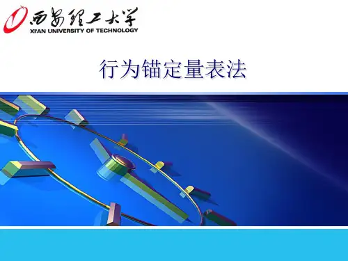 行为锚定量表法