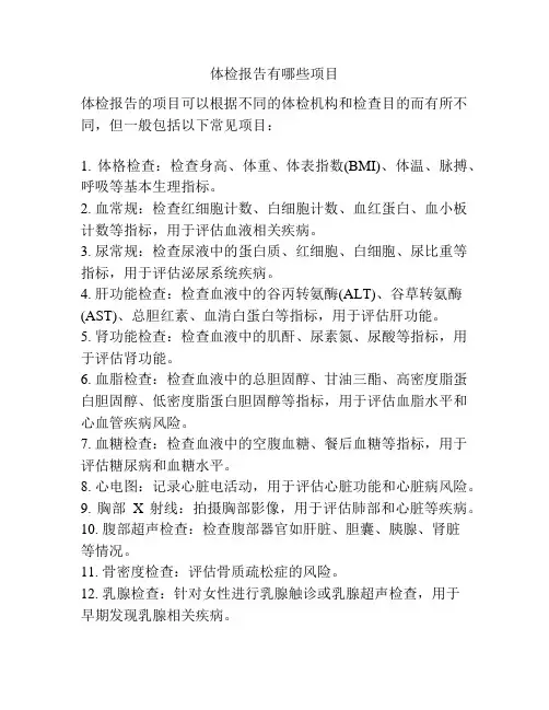 体检报告有哪些项目