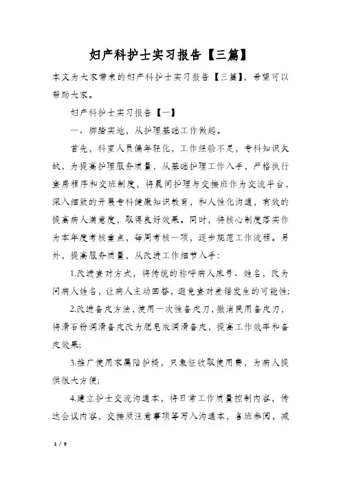 妇产科护士实习报告【三篇】
