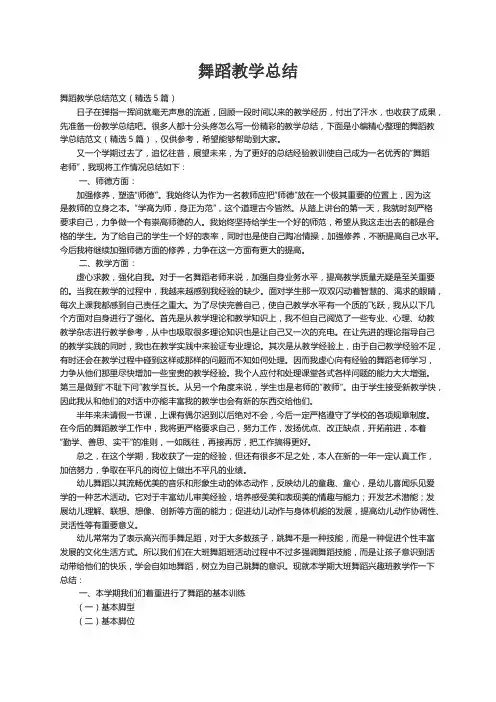 舞蹈教学总结范文（精选5篇）