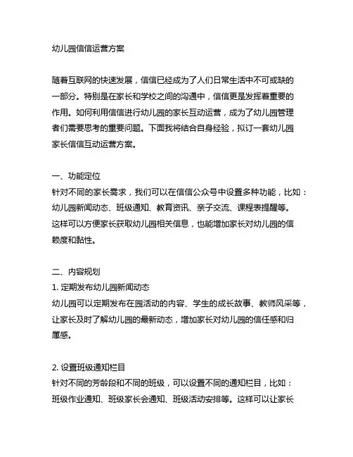 幼儿园家长微信互动运营方案 幼儿园微信运营