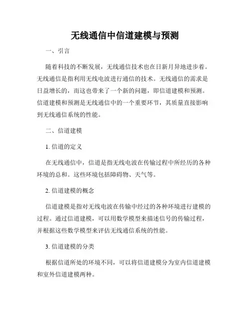 无线通信中信道建模与预测