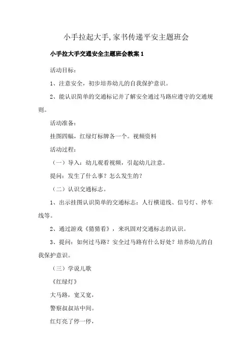 小手拉起大手,家书传递平安主题班会