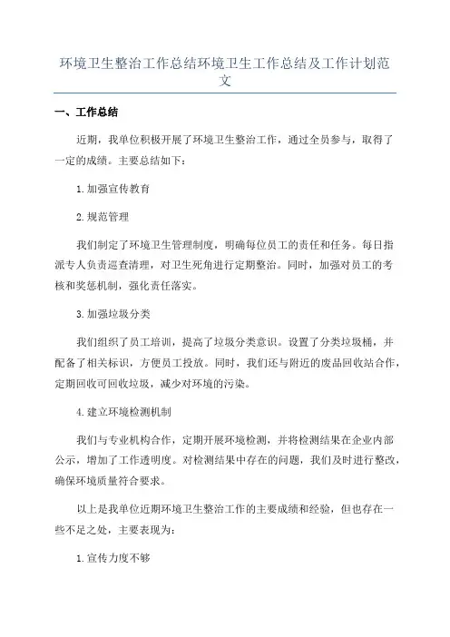 环境卫生整治工作总结环境卫生工作总结及工作计划范文