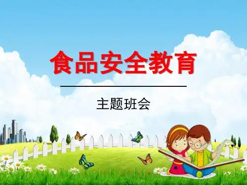 中小学主题班会《食品安全教育：关爱生命健康》教学课件精品PPT优秀课件