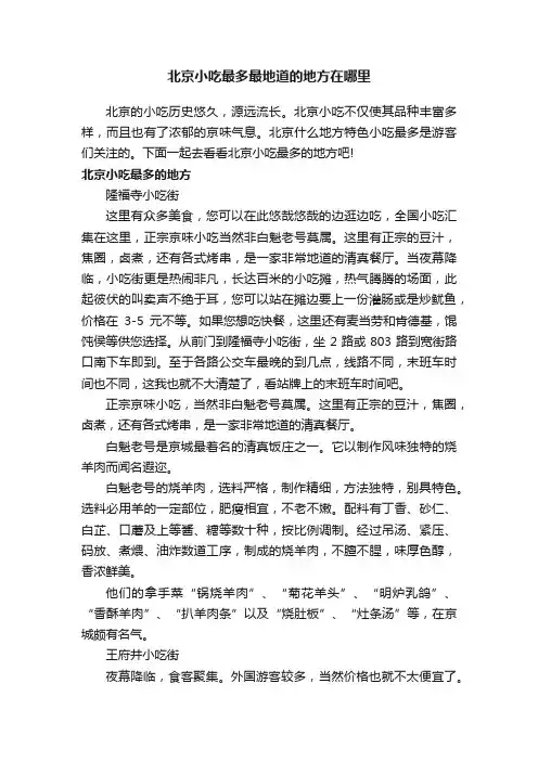 北京小吃最多最地道的地方在哪里