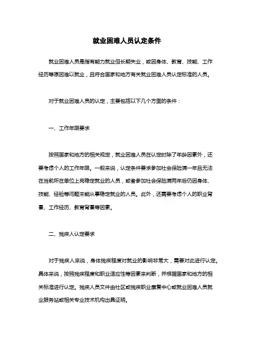 就业困难人员认定条件