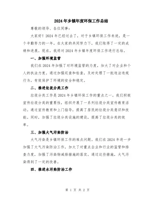 2024年乡镇年度环保工作总结
