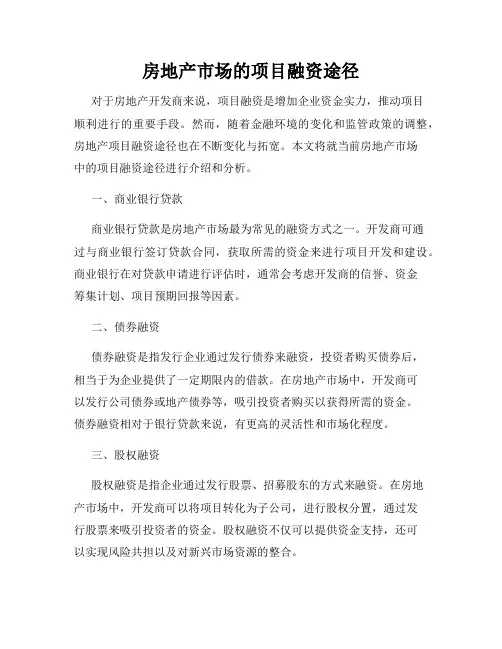 房地产市场的项目融资途径