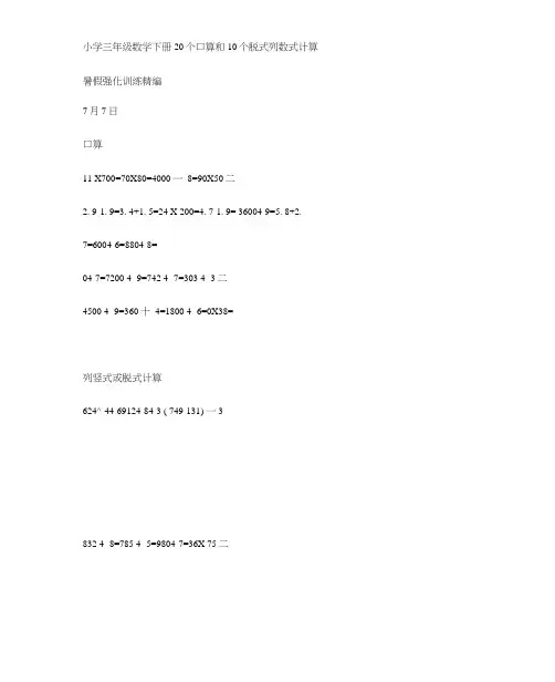 小学三年级数学下册口算20和列竖式计算10暑假作业(上)