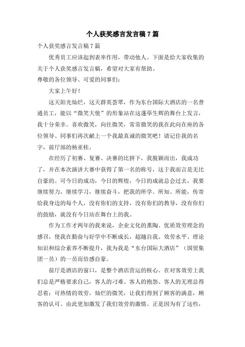 个人获奖感言发言稿7篇
