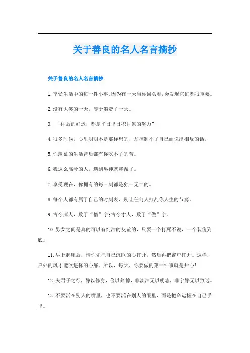 关于善良的名人名言摘抄