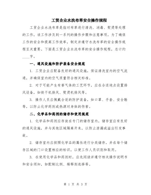 工贸企业水洗布草安全操作规程