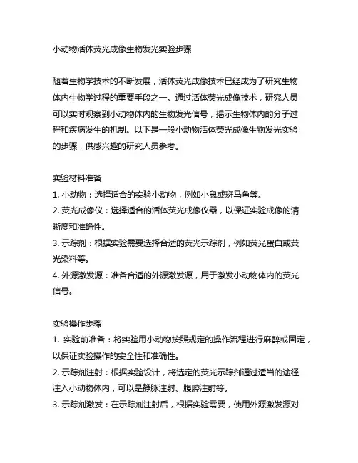 小动物活体荧光成像生物发光实验步骤