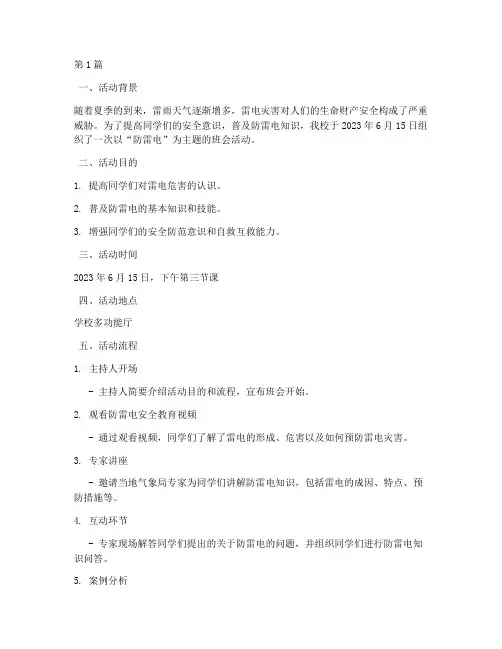 防雷电主题班会活动记录(3篇)
