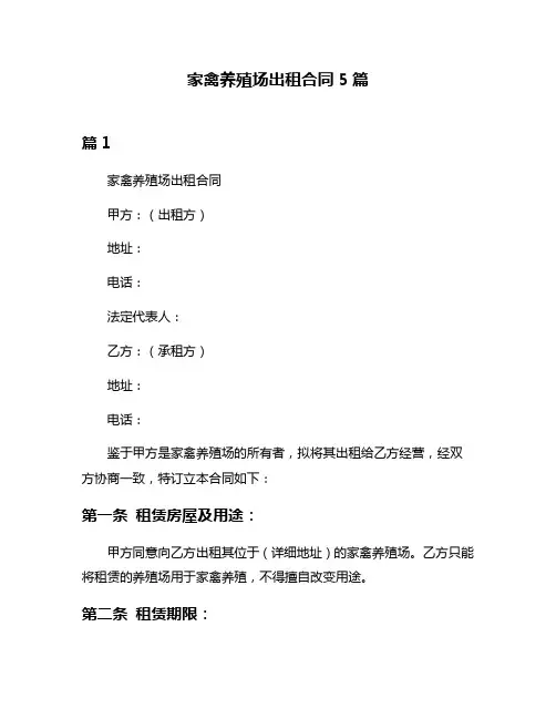 家禽养殖场出租合同5篇