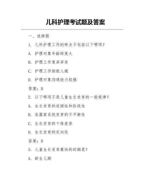 儿科护理考试题及答案