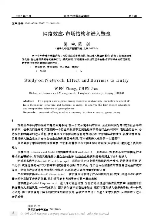 网络效应、市场结构和进入壁垒