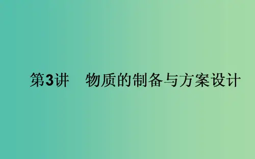 高考化学一轮复习 第10章 化学实验 3 物质的制备与方案设计课件 新人教版