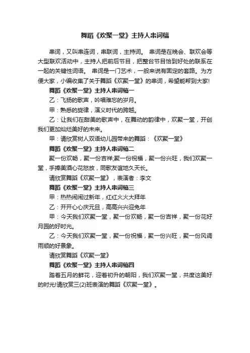 舞蹈《欢聚一堂》主持人串词稿