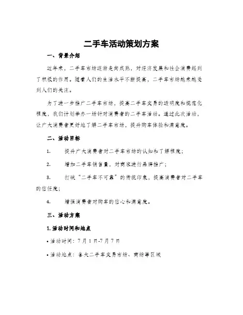 二手车活动策划方案