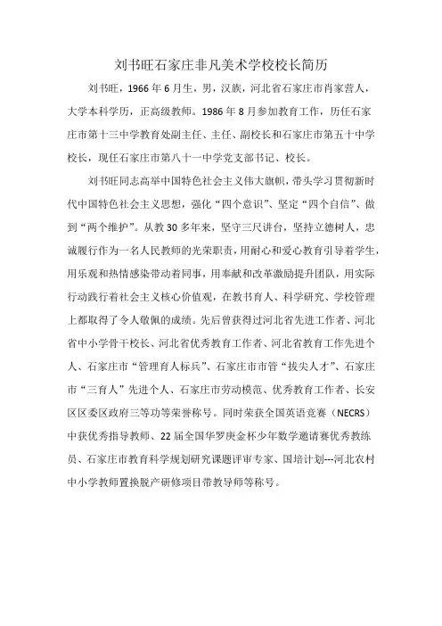 刘书旺石家庄非凡美术学校校长简历