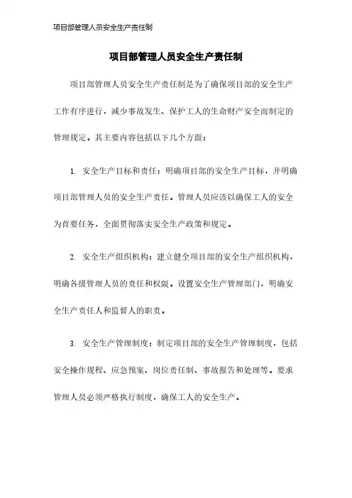 项目部管理人员安全生产责任制