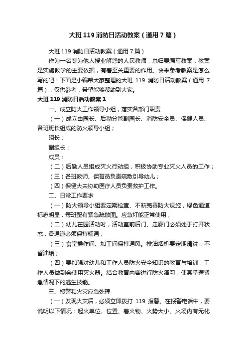 大班119消防日活动教案（通用7篇）