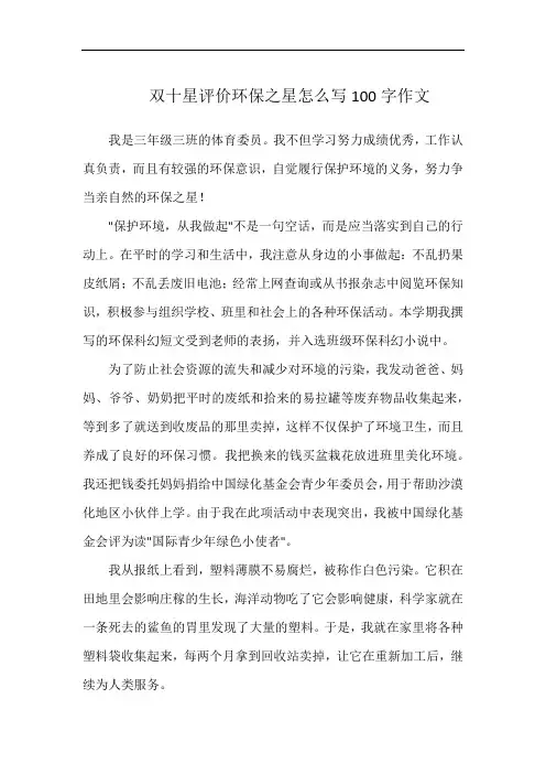 双十星评价环保之星怎么写100字作文