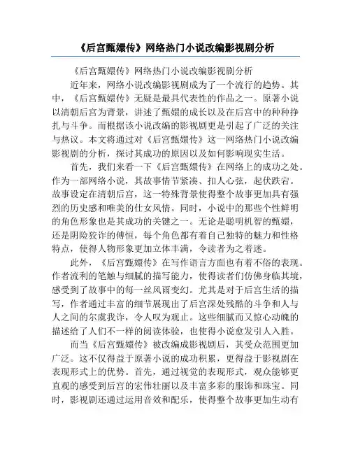 《后宫甄嬛传》网络热门小说改编影视剧分析
