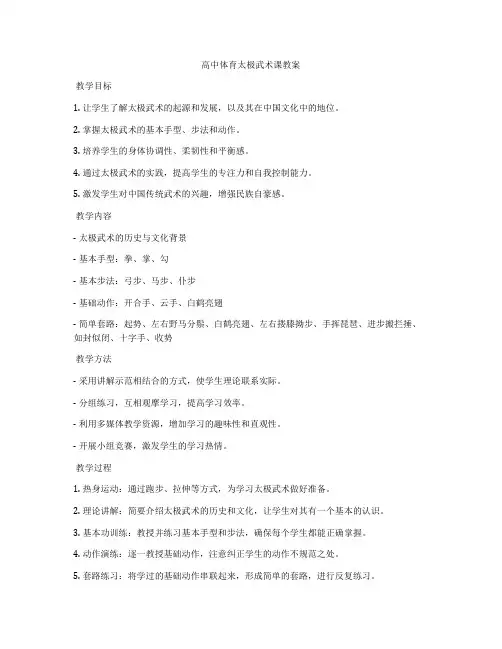 高中体育太极武术课教案