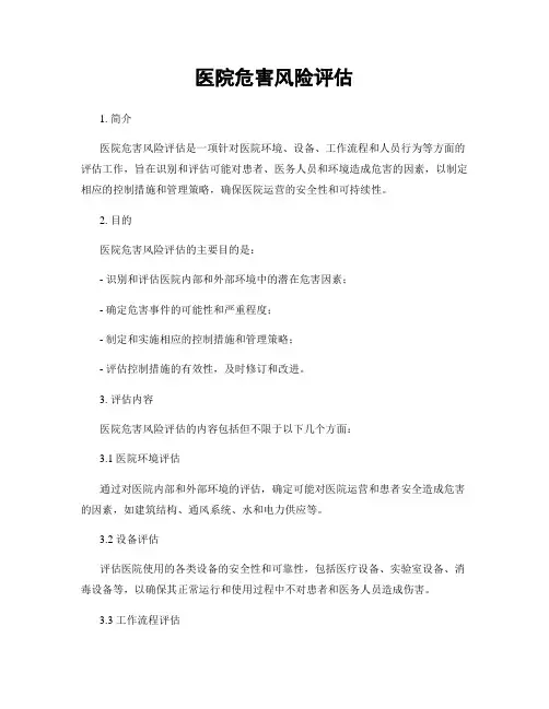 医院危害风险评估