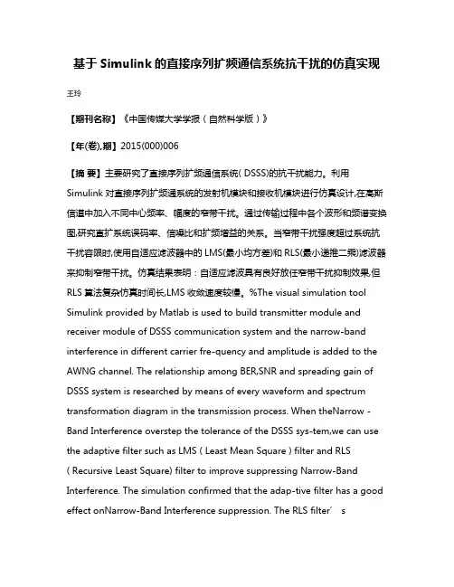 基于Simulink的直接序列扩频通信系统抗干扰的仿真实现