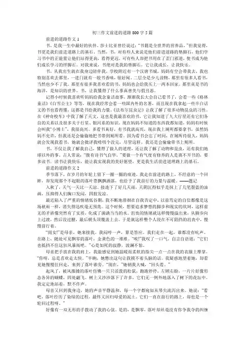 初三作文前进的道路800字5篇