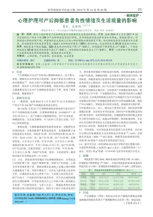 心理护理对产后抑郁患者负性情绪及生活质量的影响