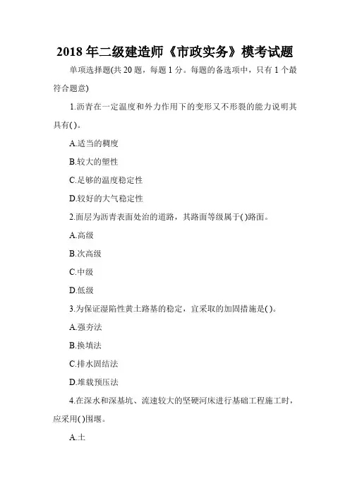 2018年二级建造师《市政实务》模考试题