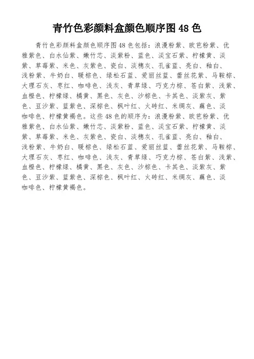 青竹色彩颜料盒颜色顺序图48色