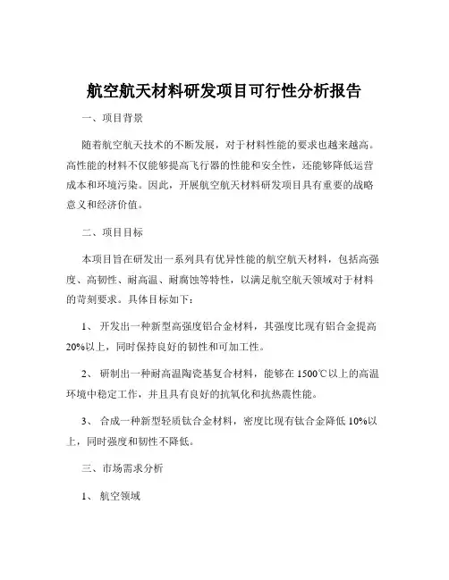 航空航天材料研发项目可行性分析报告