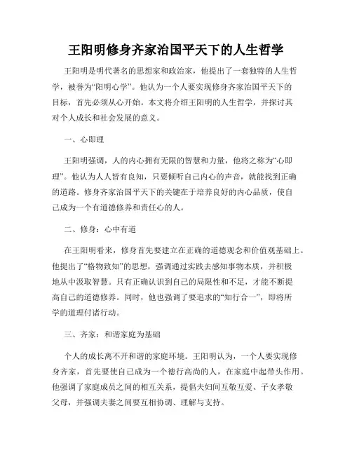 王阳明修身齐家治国平天下的人生哲学