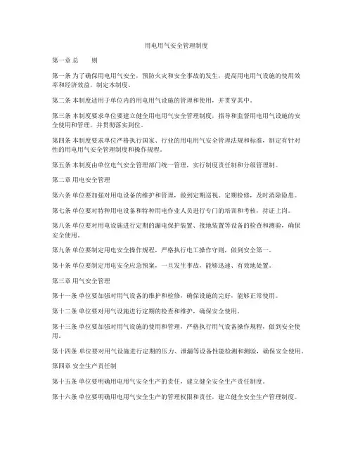 用电用气安全管理制度