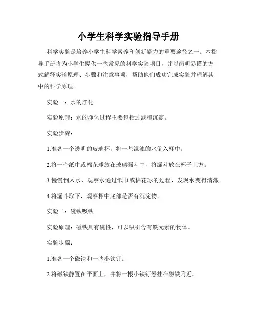 小学生科学实验指导手册