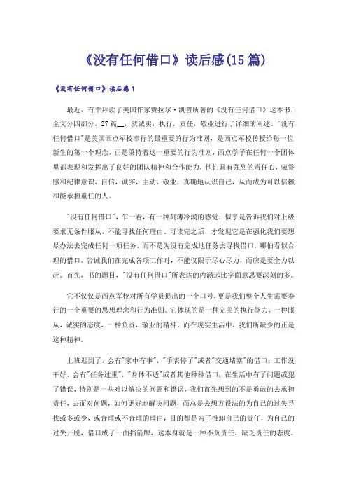 《没有任何借口》读后感(15篇)