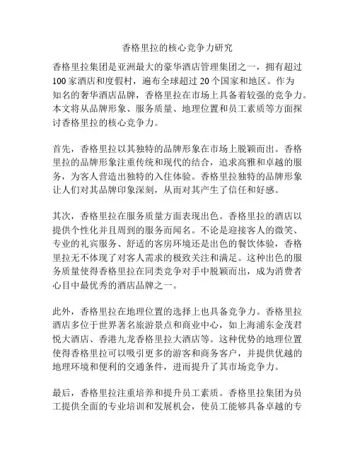 香格里拉的核心竞争力研究