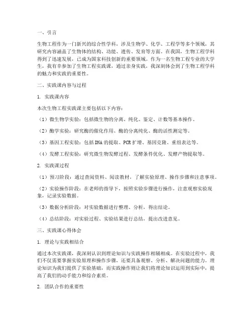 生物工程实践课心得体会