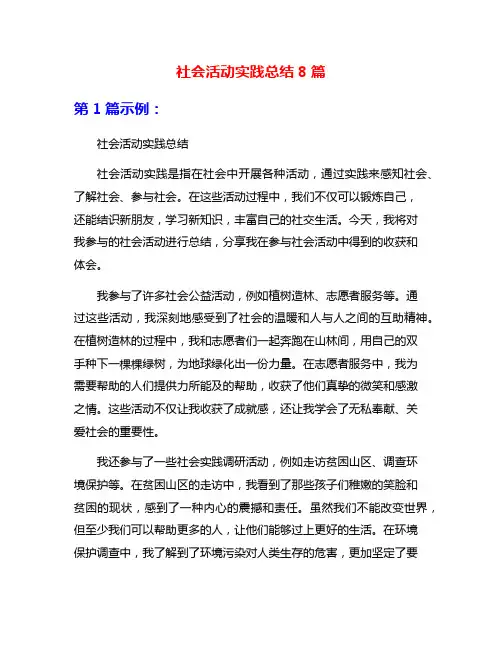 社会活动实践总结8篇