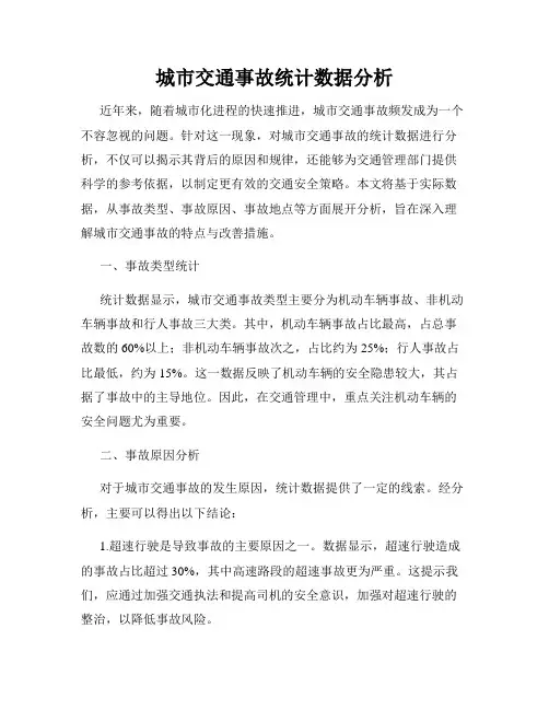 城市交通事故统计数据分析