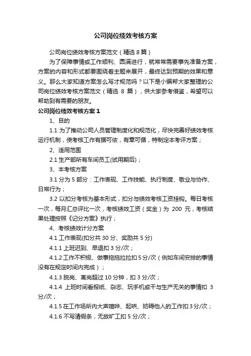 公司岗位绩效考核方案范文（精选8篇）